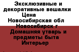 Эксклюзивные и декоративные вешалки › Цена ­ 1 200 - Новосибирская обл., Новосибирск г. Домашняя утварь и предметы быта » Интерьер   